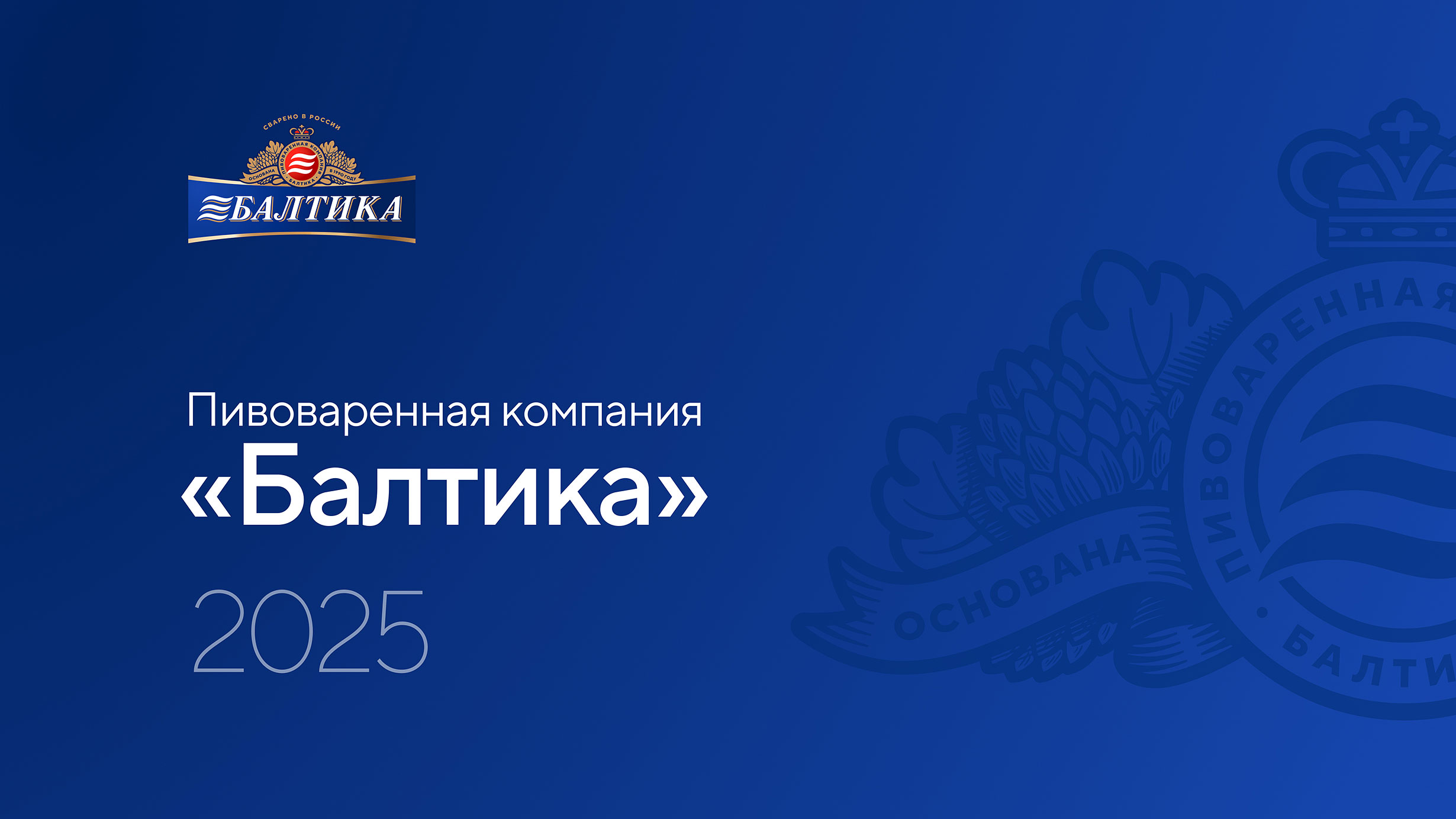 Презентация пивоваренной компании Балтика