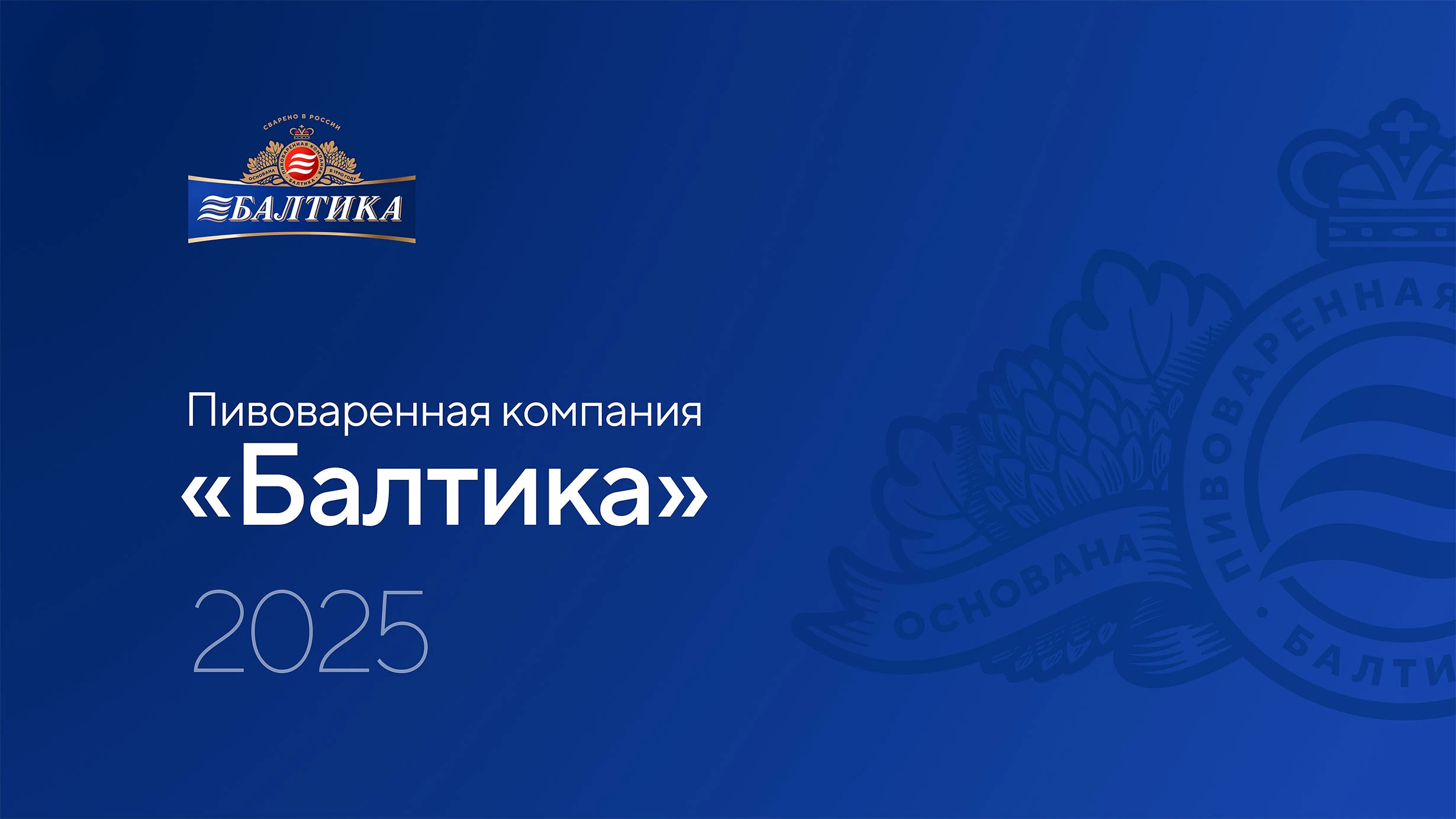 Презентация пивоваренной компании Балтика