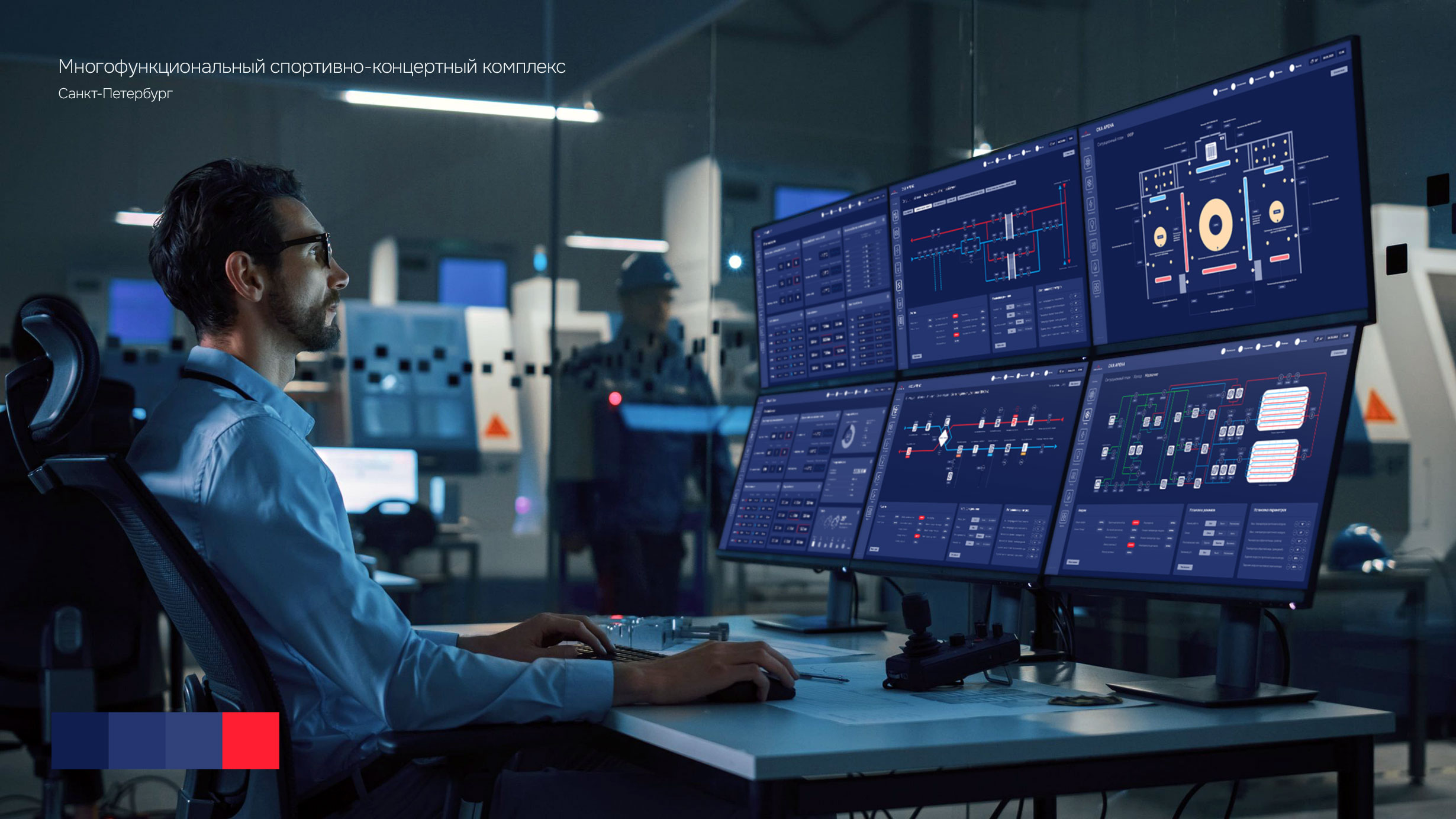 Проектирование и дизайн системы мониторинга и диспетчеризации SCADA многофункционального спортивно-концертного комплекса в Санкт-Петербурге