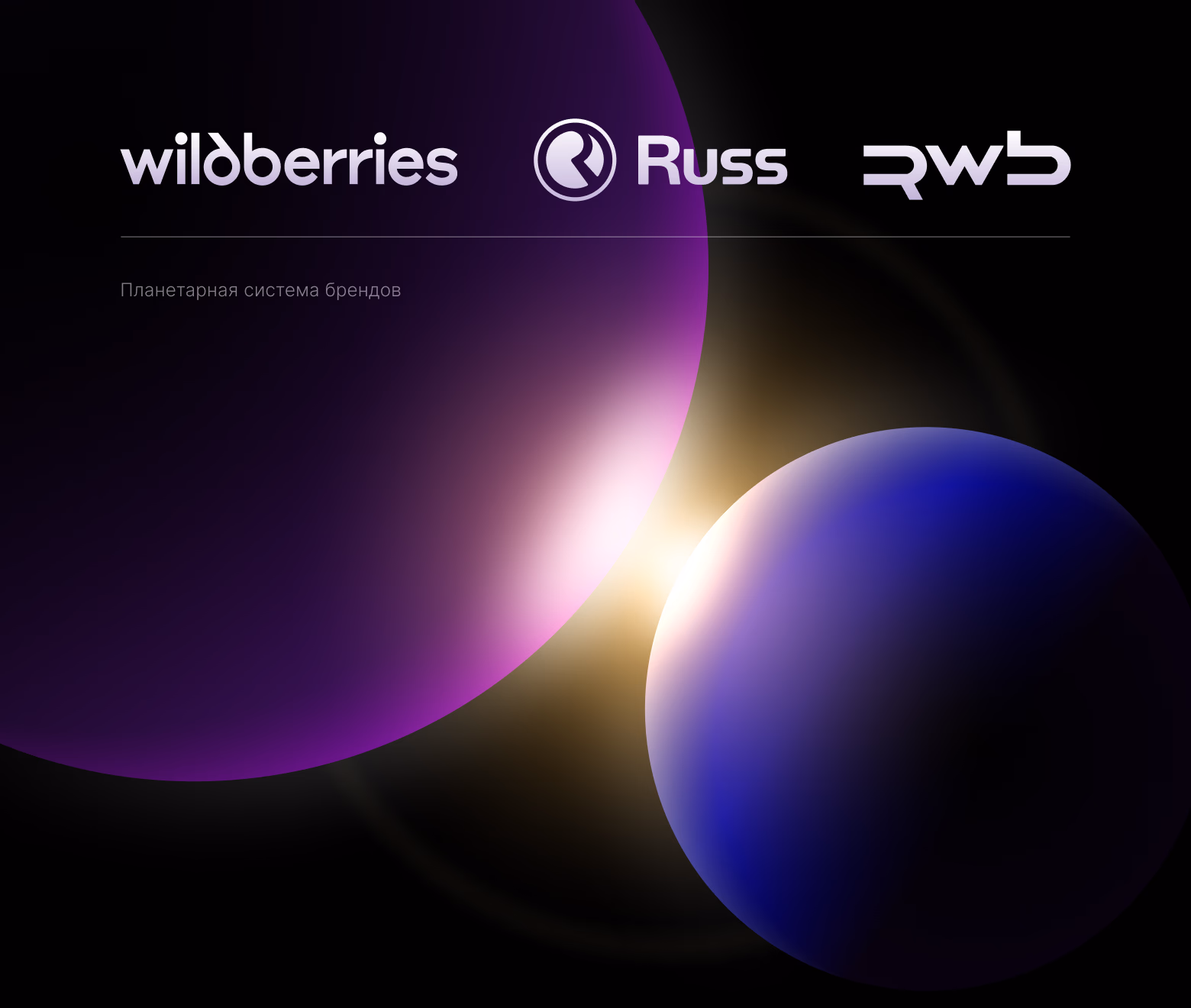 Планетарная система брендов Wilberries-RUSS-RWB