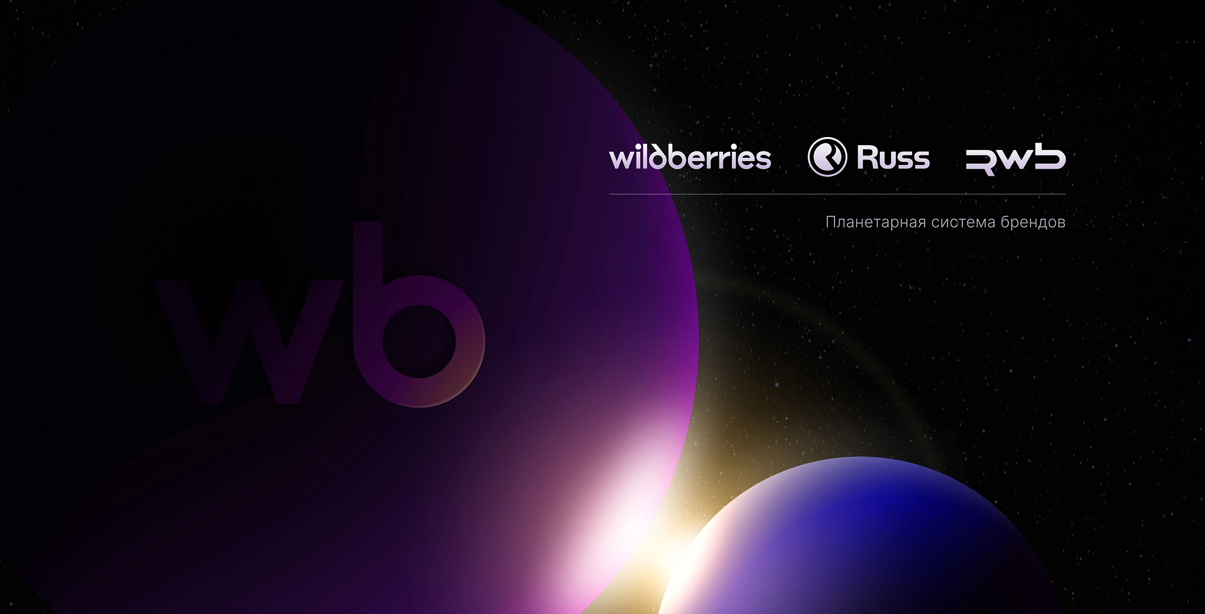 Планетарная система брендов Wildberries-Russ-RWB