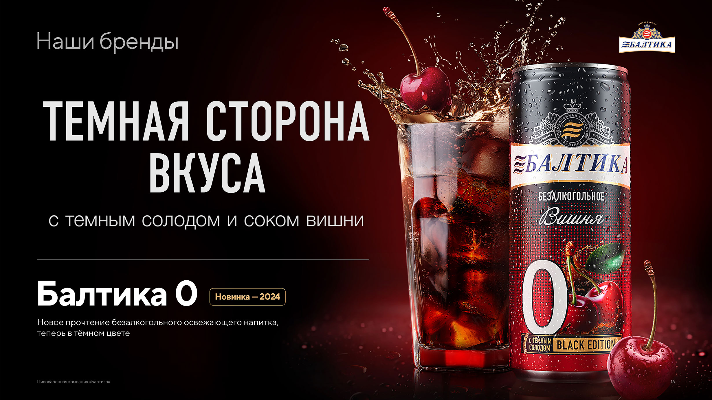 Презентация пивоваренной компании Балтика