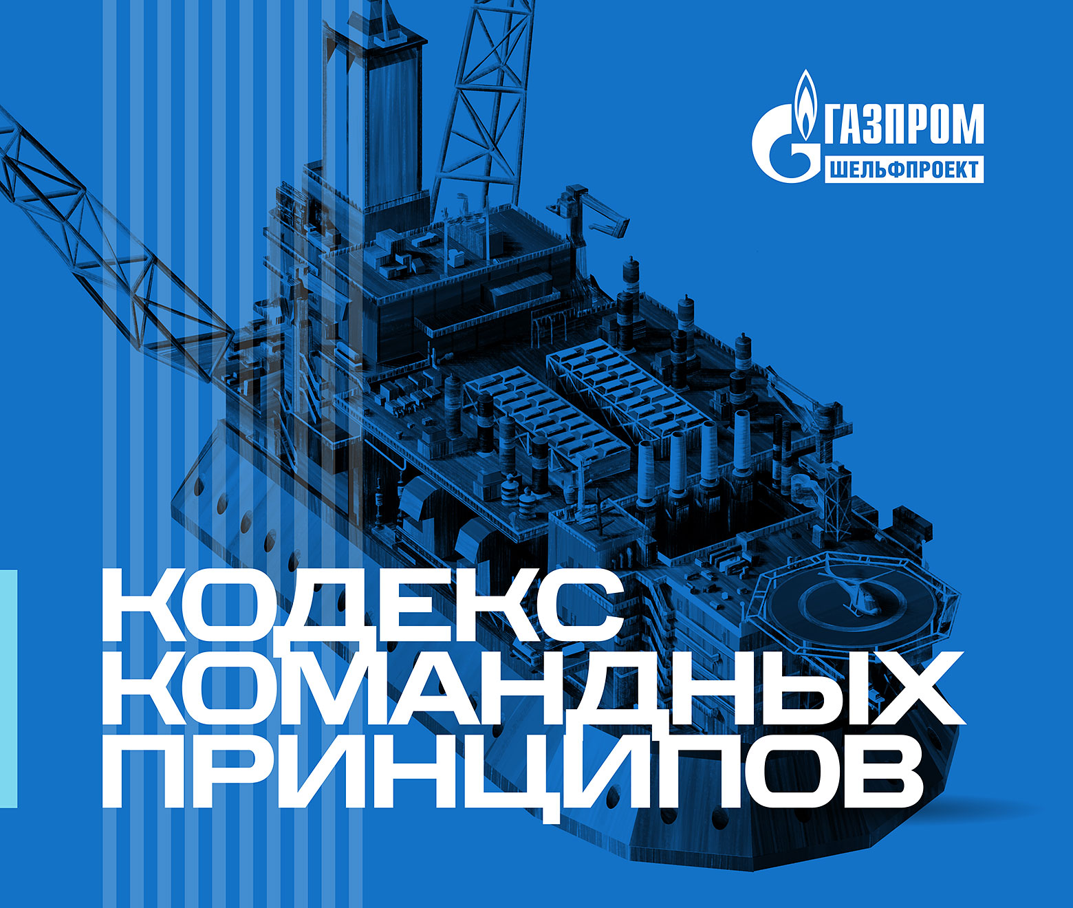 Дизайн презентации компании Газпром шельфпроект